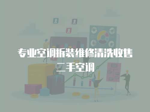 專業空調拆裝維修清洗收售二手空調