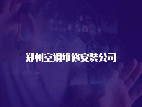 鄭州空調維修安裝公司