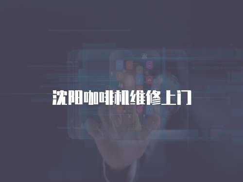 沈陽咖啡機維修上門
