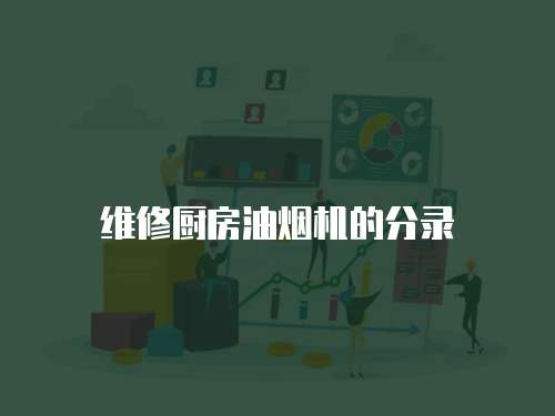 維修廚房油煙機的分錄