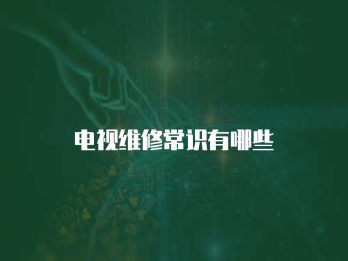 電視維修常識有哪些