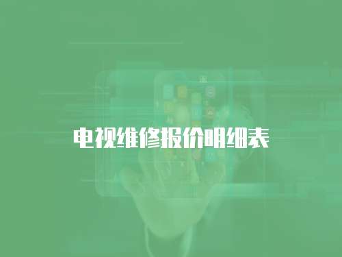 電視維修報(bào)價(jià)明細(xì)表