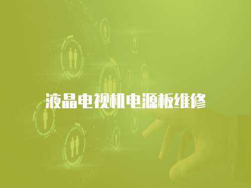 液晶電視機(jī)電源板維修