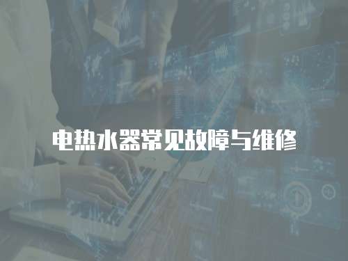電熱水器常見故障與維修