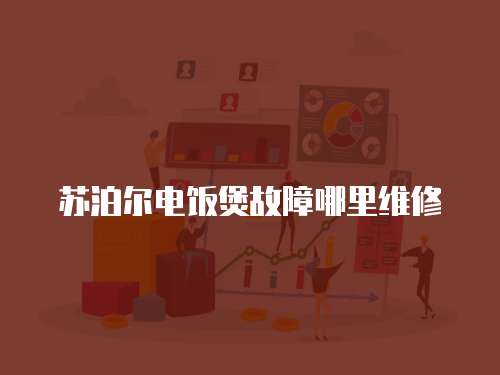 蘇泊爾電飯煲故障哪里維修