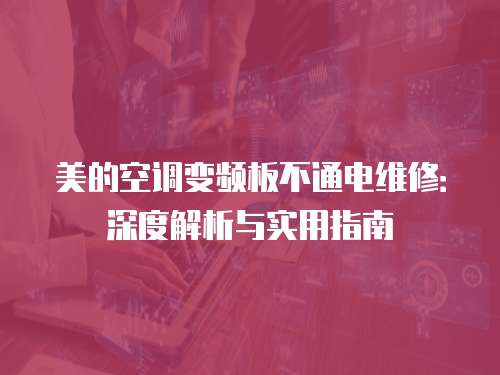 美的空調變頻板不通電維修：深度解析與實用指南