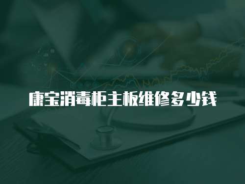 康寶消毒柜主板維修多少錢