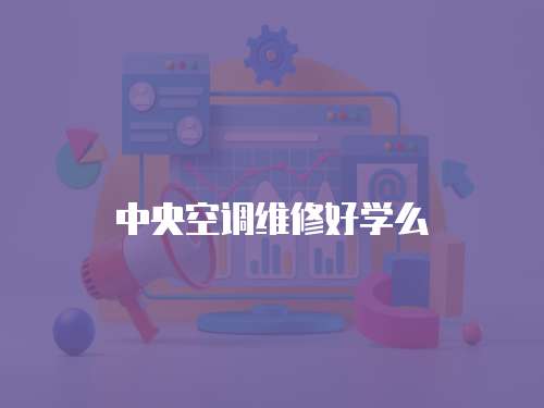中央空調(diào)維修好學(xué)么