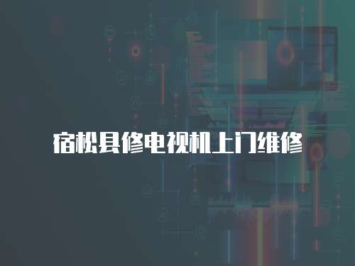宿松縣修電視機上門維修