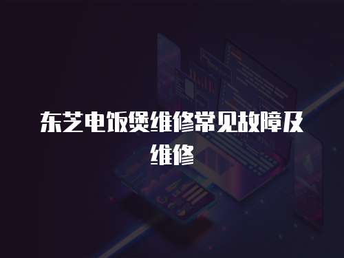 東芝電飯煲維修常見故障及維修