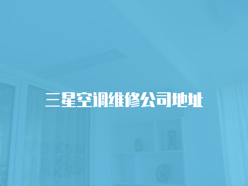 三星空調維修公司地址