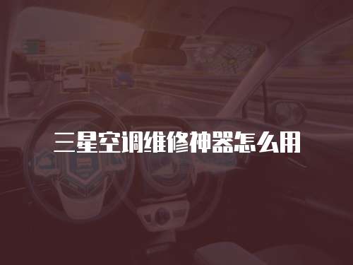三星空調維修神器怎么用