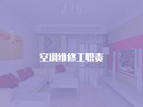 空調(diào)維修工職責(zé)