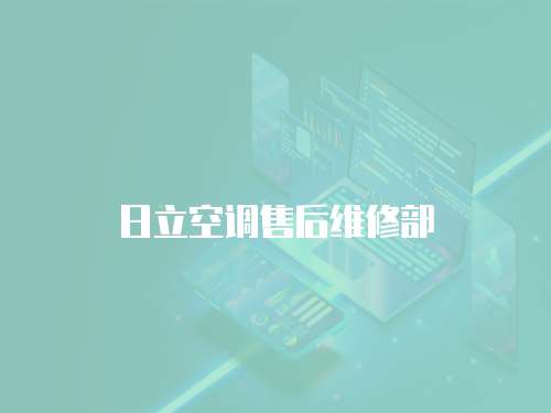 日立空調售后維修部