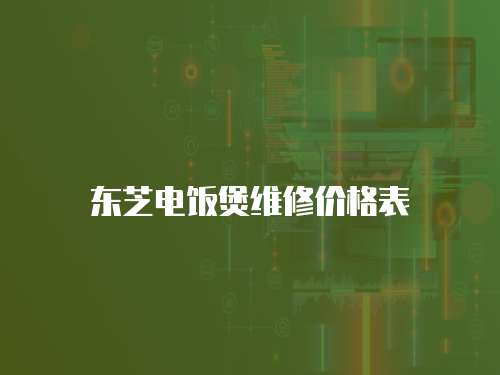 東芝電飯煲維修價格表