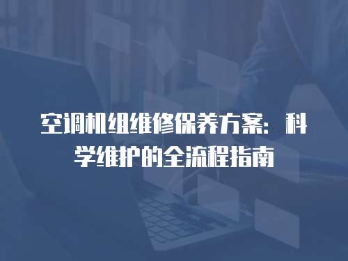 空調機組維修保養方案：科學維護的全流程指南