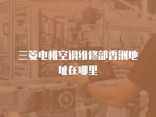 三菱電機空調維修部香洲地址在哪里