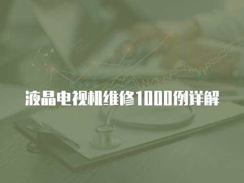 液晶電視機(jī)維修1000例詳解