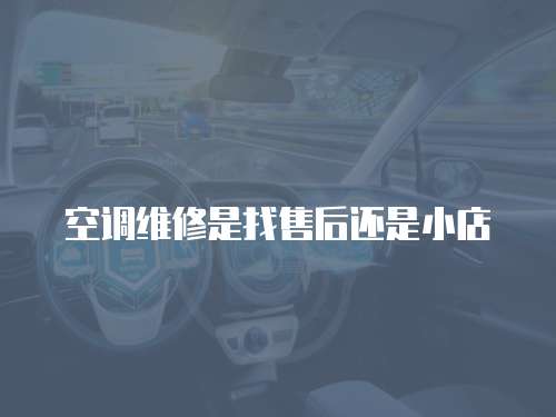 空調維修是找售后還是小店