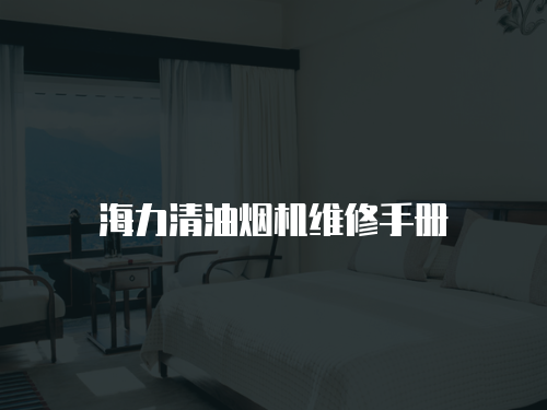 海力清油煙機(jī)維修手冊(cè)