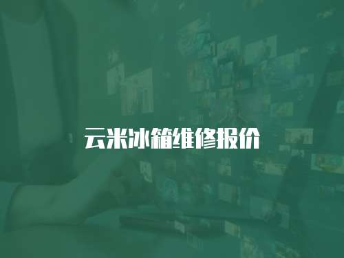 云米冰箱維修報(bào)價(jià)