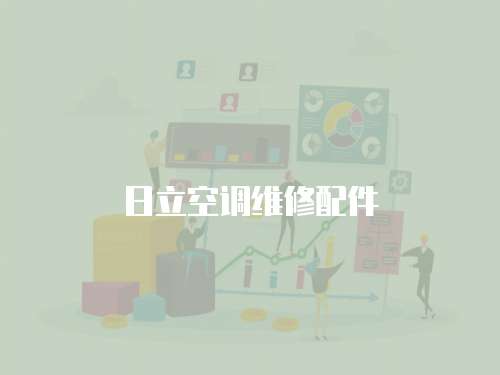 日立空調維修配件