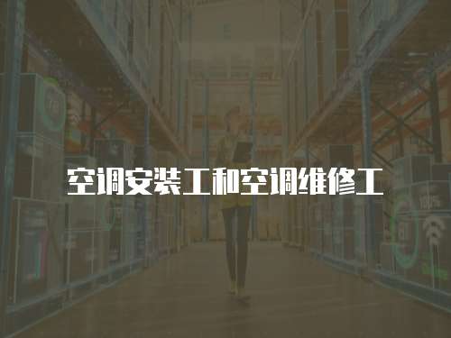 空調安裝工和空調維修工