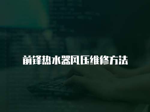 前鋒熱水器風壓維修方法