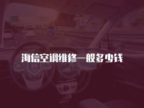 海信空調維修一般多少錢