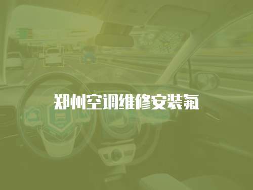 鄭州空調(diào)維修安裝氟