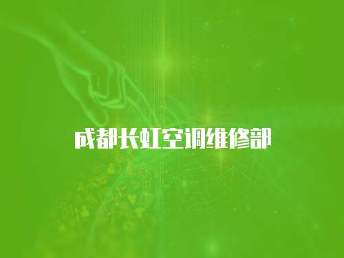 成都長虹空調維修部