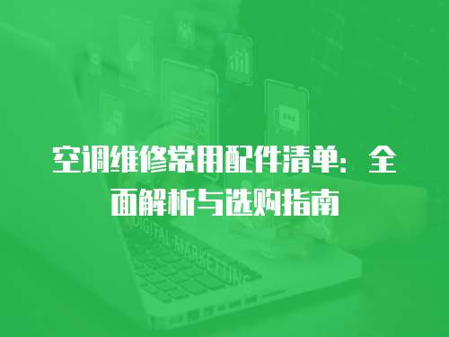 空調維修常用配件清單：全面解析與選購指南