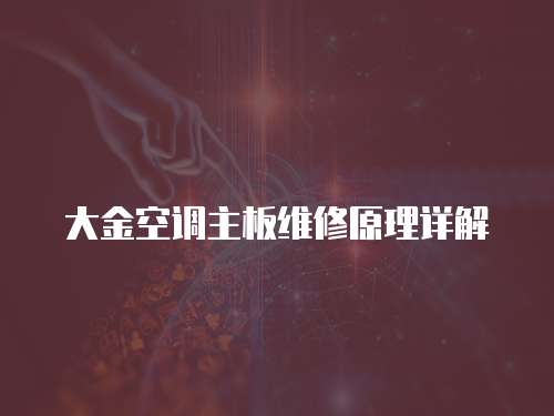 大金空調(diào)主板維修原理詳解