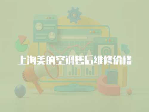 上海美的空調(diào)售后維修價(jià)格