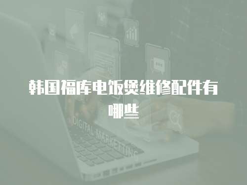 韓國福庫電飯煲維修配件有哪些