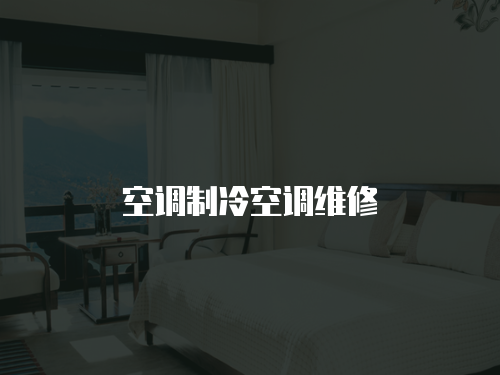 空調制冷空調維修