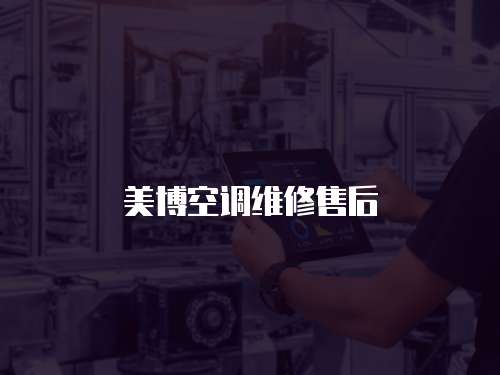 美博空調維修售后