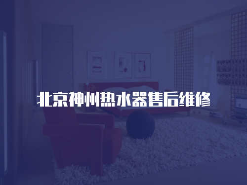 北京神州熱水器售后維修