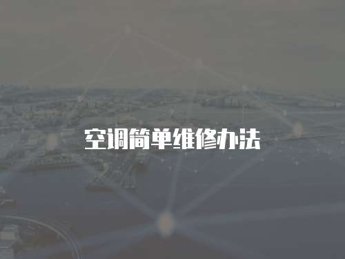 空調簡單維修辦法