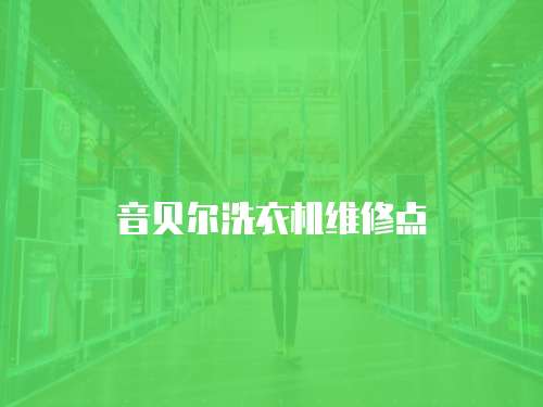 音貝爾洗衣機維修點