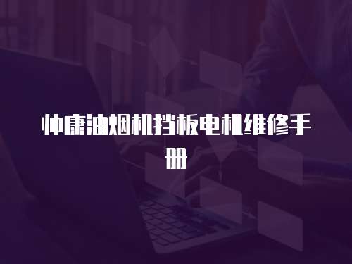 帥康油煙機擋板電機維修手冊