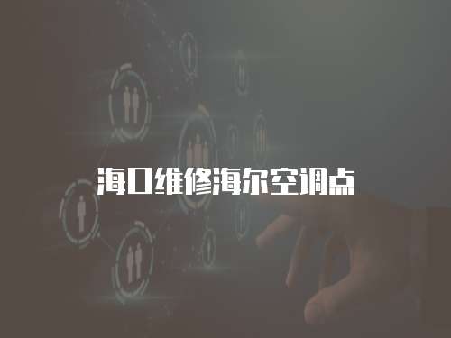 海口維修海爾空調點
