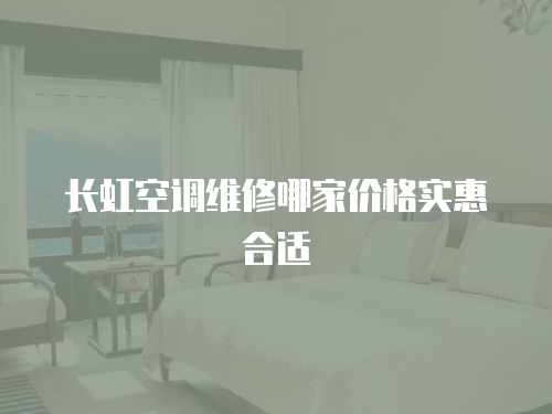 長虹空調維修哪家價格實惠合適