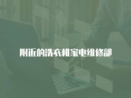 附近的洗衣機(jī)家電維修部