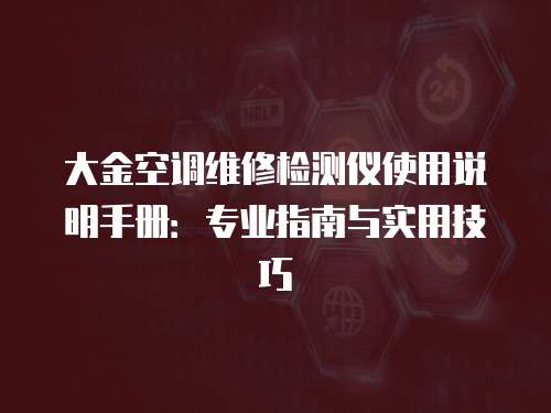 大金空調維修檢測儀使用說明手冊：專業指南與實用技巧