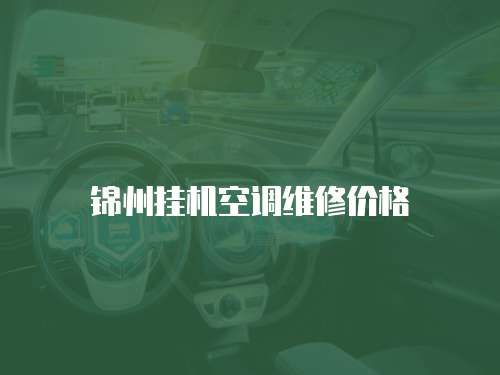 錦州掛機(jī)空調(diào)維修價格