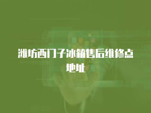 濰坊西門子冰箱售后維修點地址