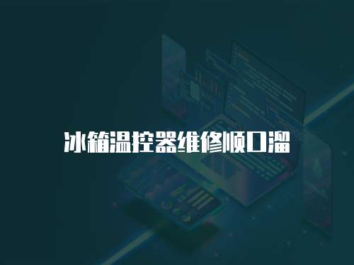 冰箱溫控器維修順口溜