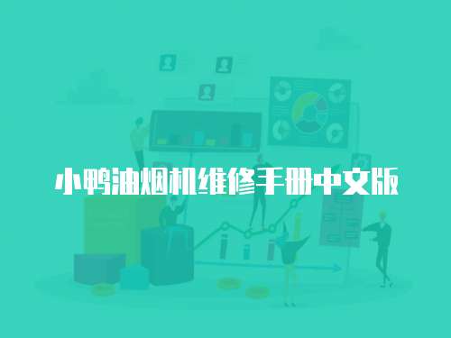 小鴨油煙機維修手冊中文版