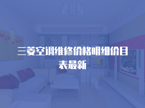 三菱空調維修價格明細價目表最新